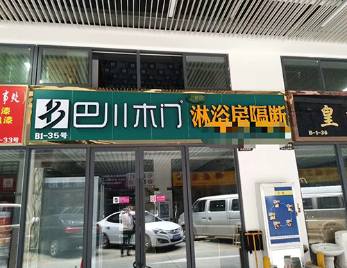 贵阳巴川套装门专卖店