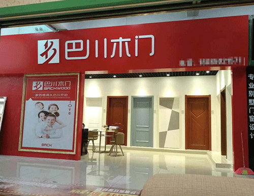 上海巴(ba)川套裝門門店