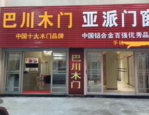 安徽巴川套装门专卖店