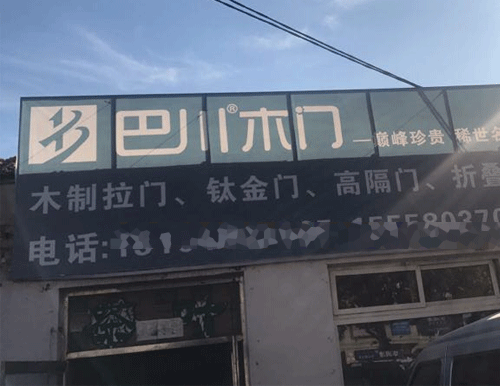 沈阳巴川门业专卖店